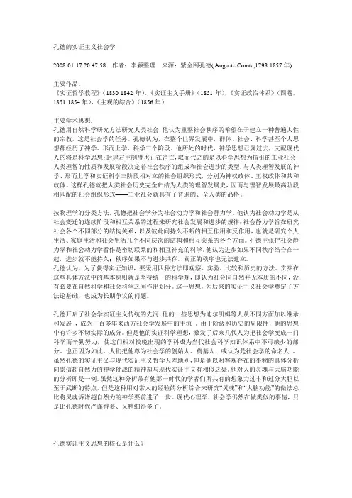孔德的实证主义社会学