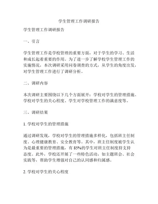 学生管理工作调研报告