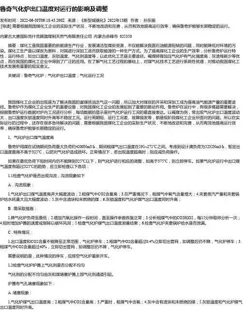 鲁奇气化炉出口温度对运行的影响及调整