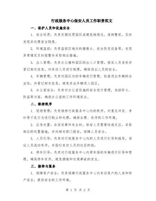 行政服务中心保安人员工作职责范文