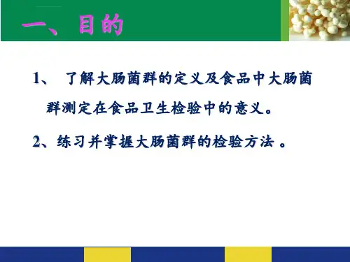 食品中大肠菌群的测定ppt课件.ppt