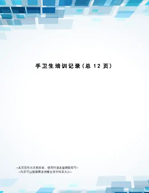 手卫生培训记录