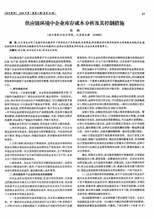 供应链环境中企业库存成本分析及其控制措施
