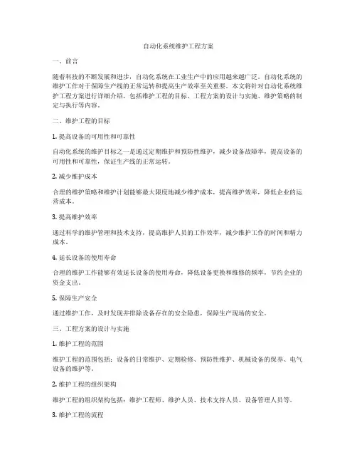 自动化系统维护工程方案