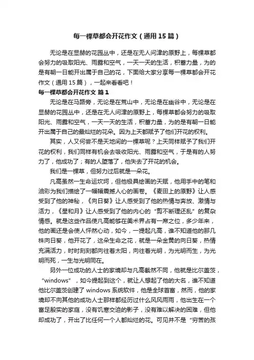 每一棵草都会开花作文（通用15篇）