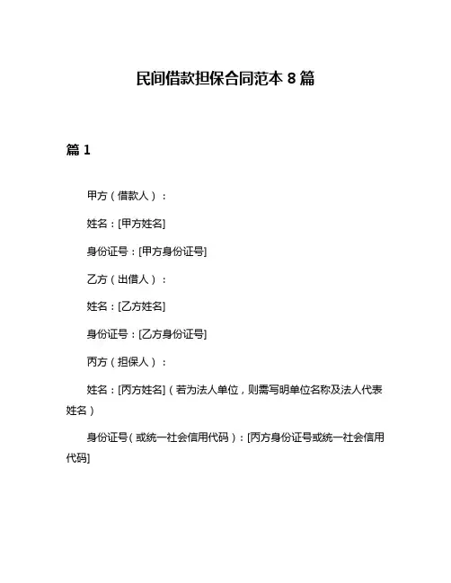 民间借款担保合同范本8篇