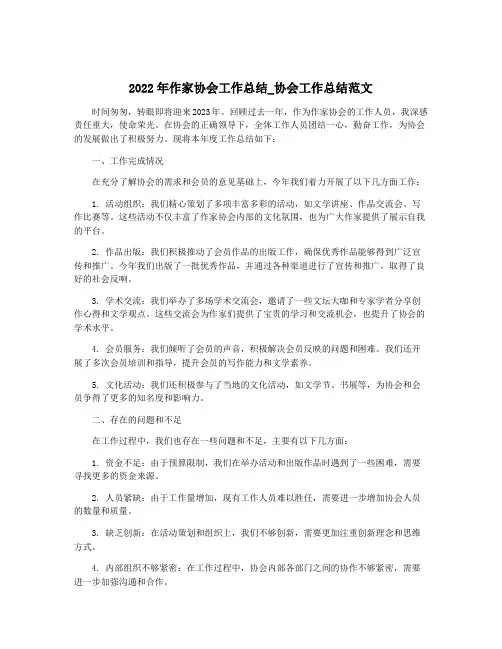 2022年作家协会工作总结_协会工作总结范文