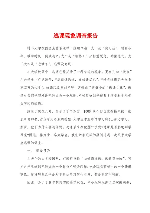 逃课现象调查报告