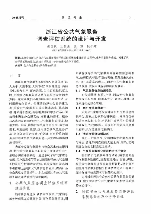 浙江省公共气象服务调查评估系统的设计与开发