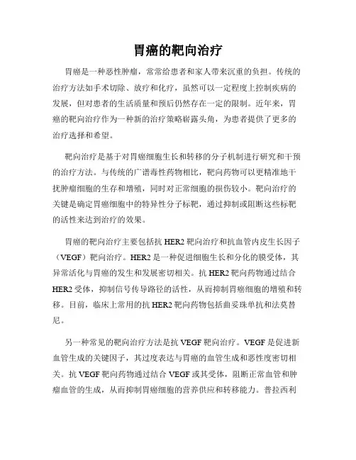 胃癌的靶向治疗