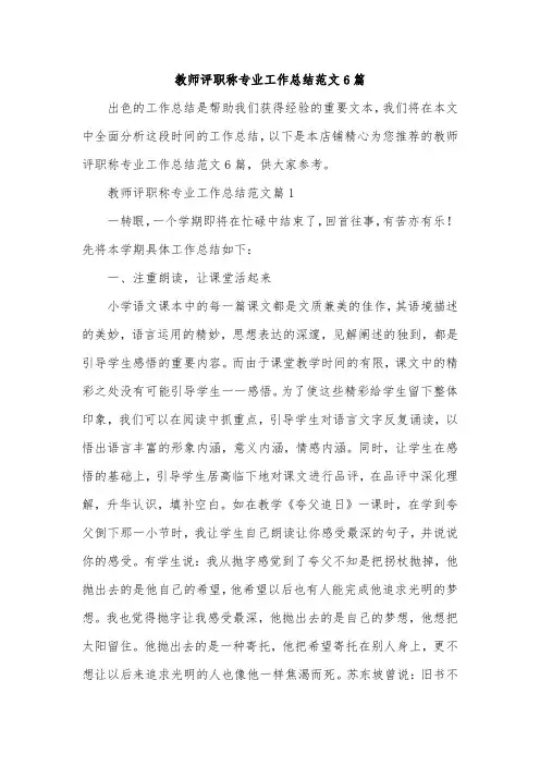 教师评职称专业工作总结范文6篇
