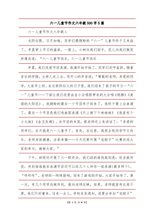 六一儿童节作文六年级500字5篇