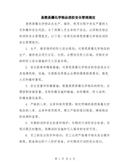 易燃易爆化学物品消防安全管理规定