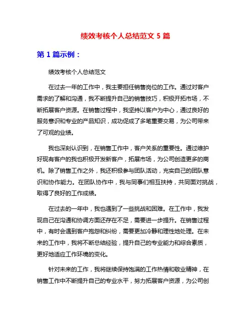 绩效考核个人总结范文5篇