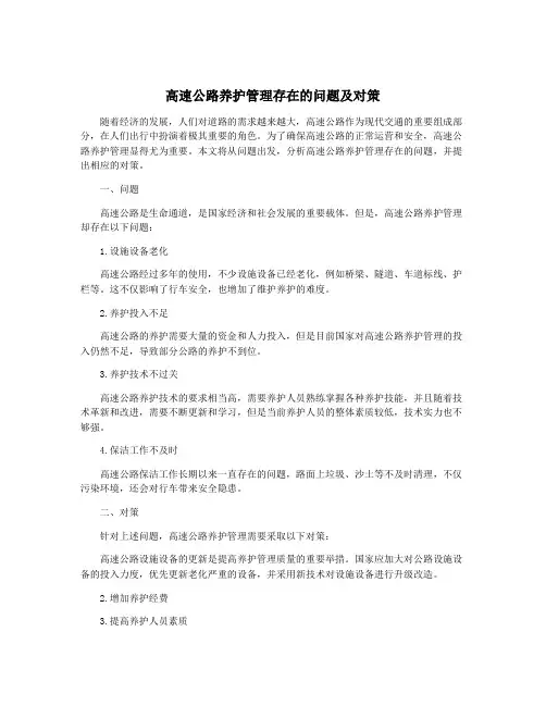 高速公路养护管理存在的问题及对策