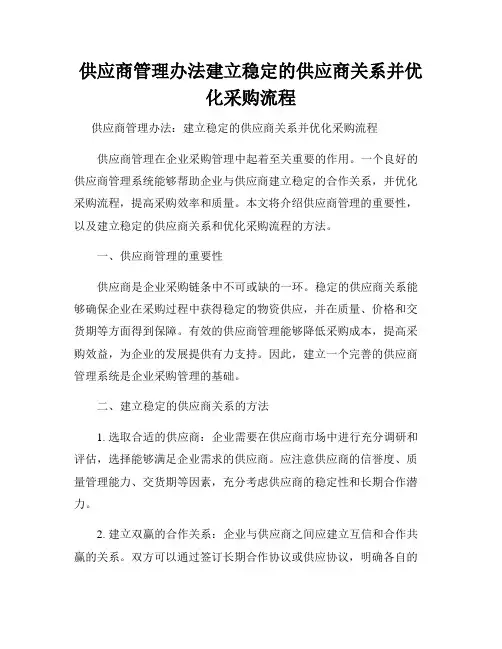 供应商管理办法建立稳定的供应商关系并优化采购流程