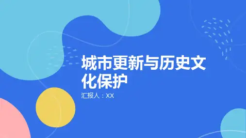 2024年城市更新与历史文化保护