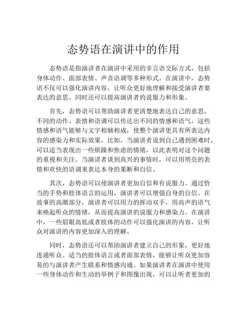 态势语在演讲中的作用