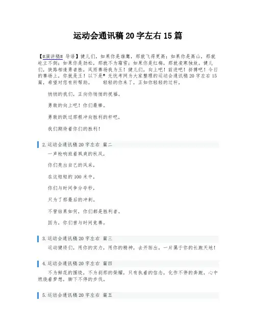 运动会通讯稿20字左右15篇