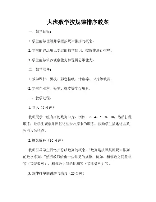大班数学按规律排序教案