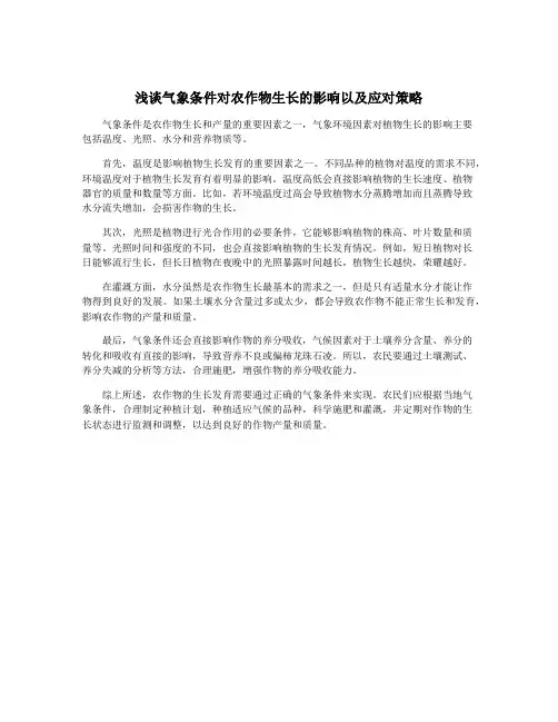浅谈气象条件对农作物生长的影响以及应对策略