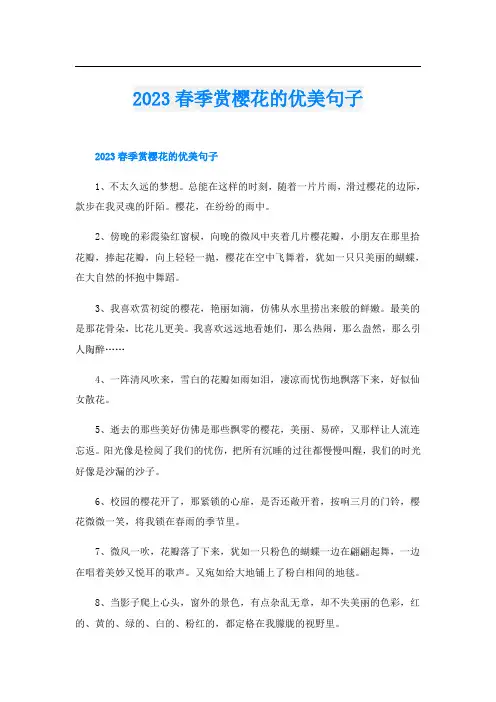 2023春季赏樱花的优美句子