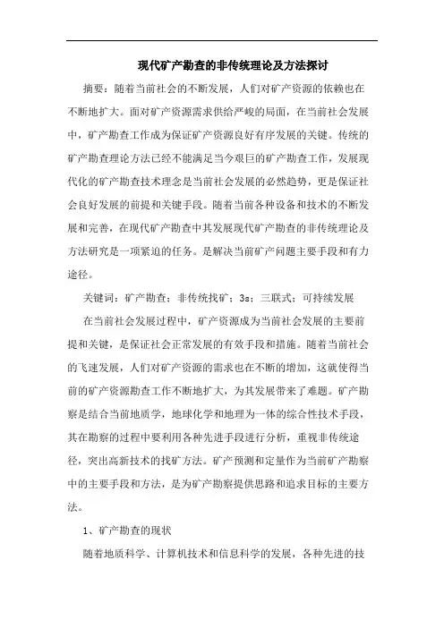 现代矿产勘查的非传统理论及方法探讨