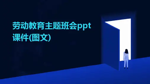 劳动教育主题班会ppt课件(图文)