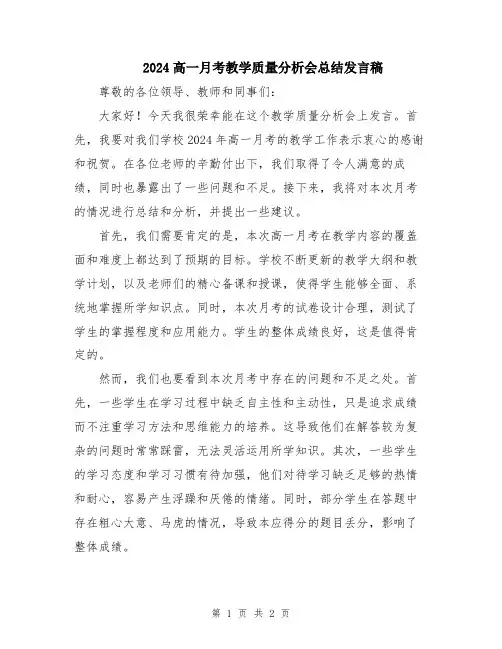 2024高一月考教学质量分析会总结发言稿