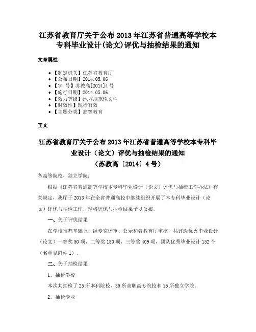 江苏省教育厅关于公布2013年江苏省普通高等学校本专科毕业设计(论文)评优与抽检结果的通知