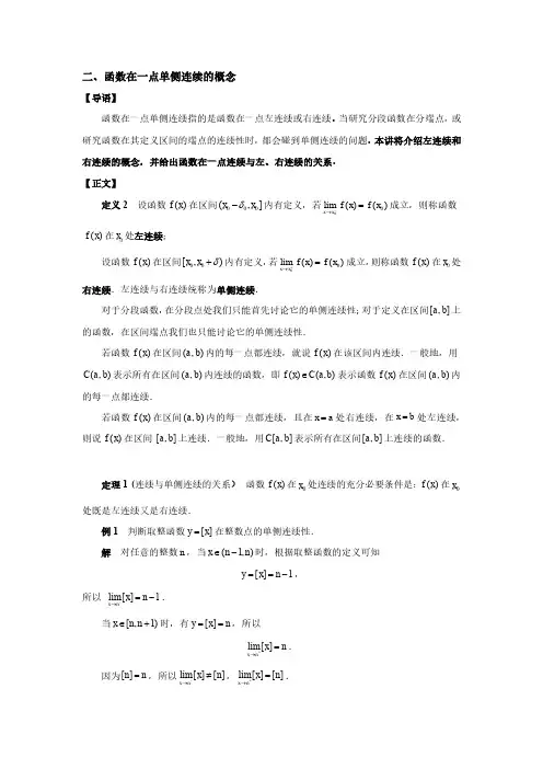 第2章第1节连续函数_2_--在一点的单侧连续性