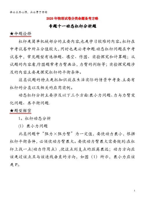2020年中考物理试题分类命题备考方略 专题11 动态杠杆分析题(含解析)