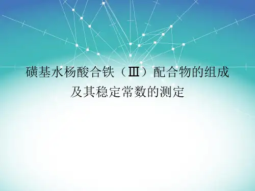 磺基水杨酸合铁Ⅲ配合物的组成及其稳定常数的测定