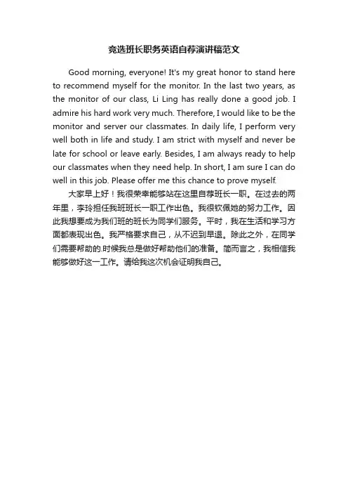 竞选班长职务英语自荐演讲稿范文