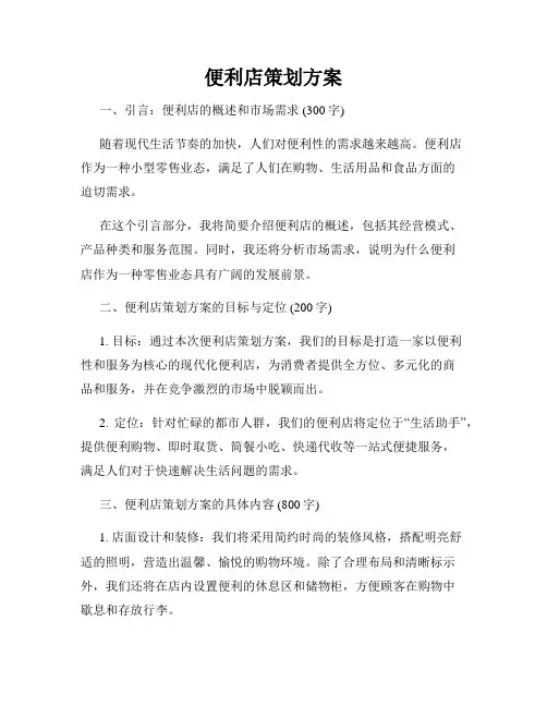 便利店策划方案