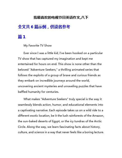 我最喜欢的电视节目英语作文,八下