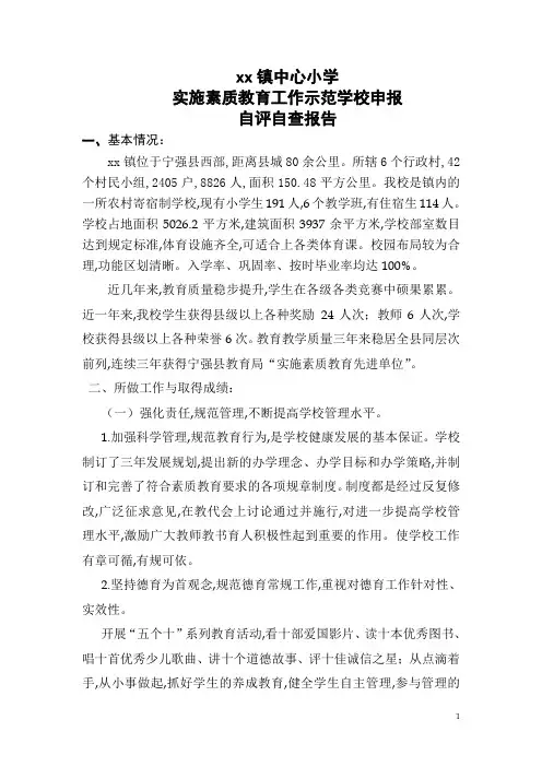 实施素质教育工作示范学校申报自评自查报告
