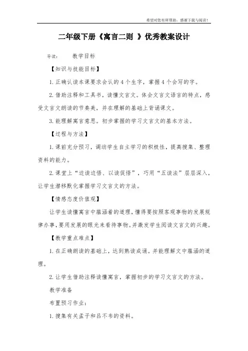 二年级下册《寓言二则 》优秀教案设计