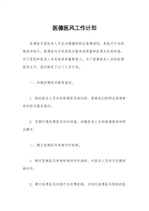 医德医风工作计划