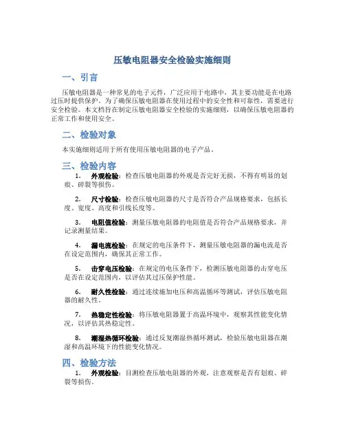 压敏电阻器安全检验实施细则