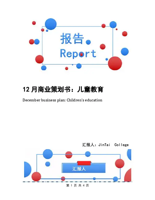 12月商业策划书：儿童教育