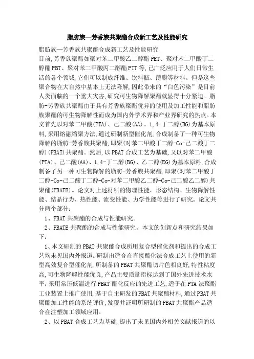 脂肪族—芳香族共聚酯合成新工艺及性能研究
