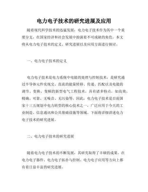 电力电子技术的研究进展及应用