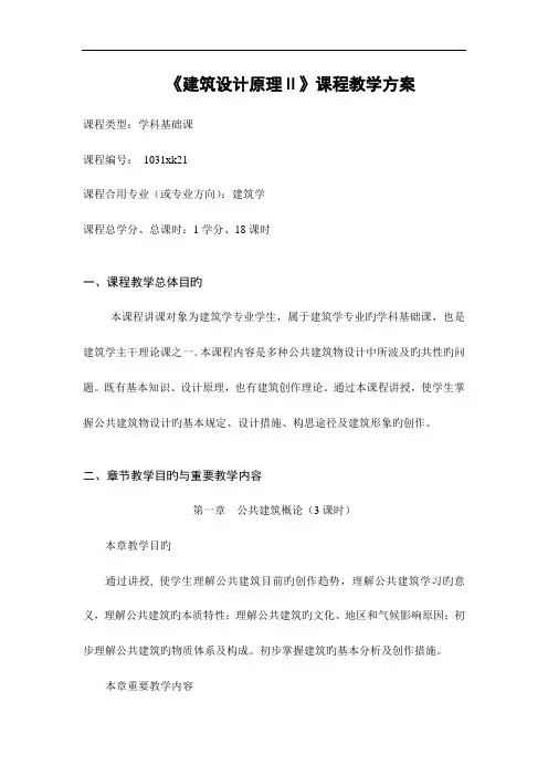 建筑设计原理课程教学方案