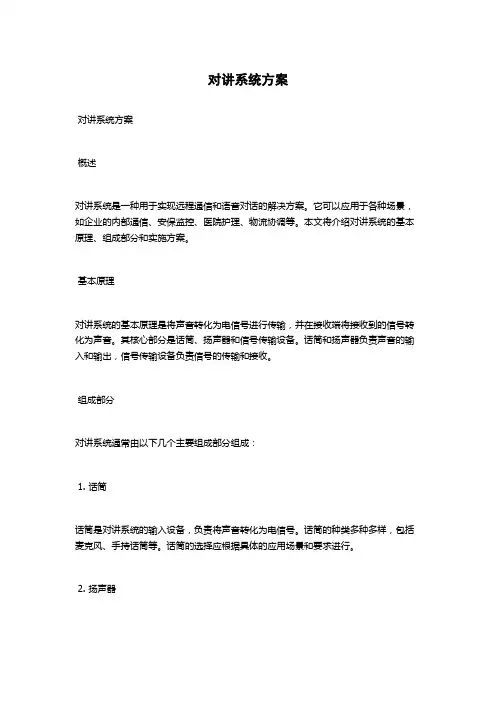 对讲系统方案
