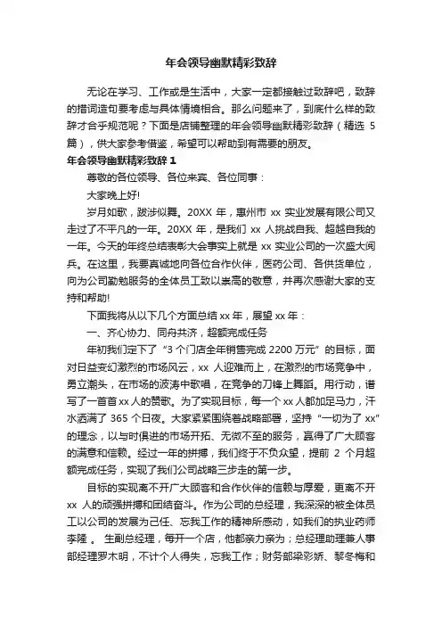 年会领导幽默精彩致辞