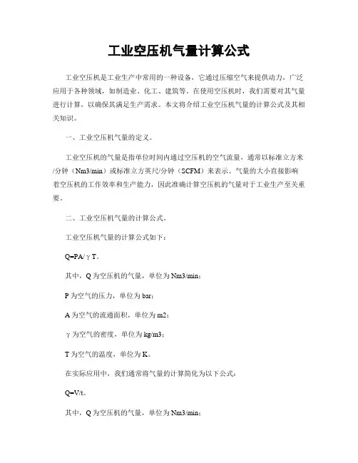 工业空压机气量计算公式