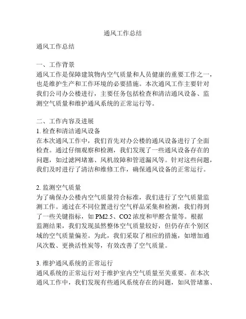 通风工作总结