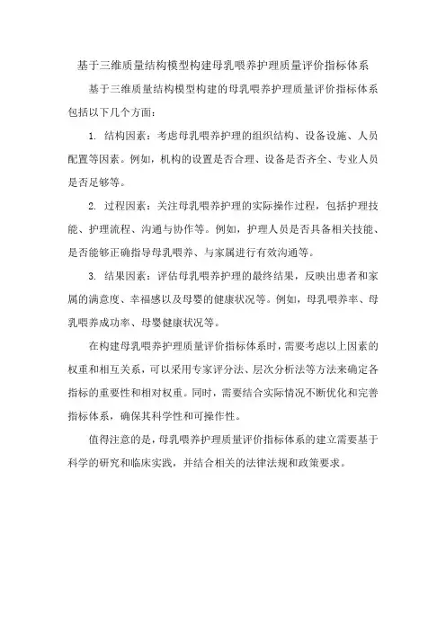 基于三维质量结构模型构建母乳喂养护理质量评价指标体系