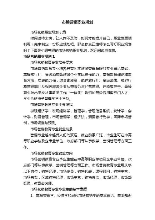 市场营销职业规划8篇